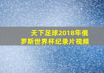 天下足球2018年俄罗斯世界杯纪录片视频