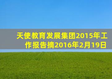 天使教育发展集团2015年工作报告摘2016年2月19日