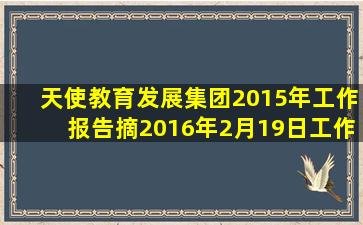 天使教育发展集团2015年工作报告摘2016年2月19日工作