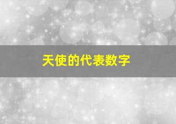 天使的代表数字