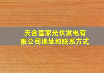 天合富家光伏发电有限公司地址和联系方式