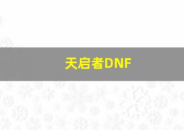 天启者DNF