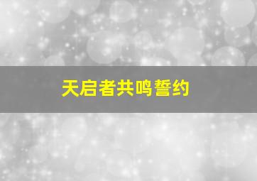 天启者共鸣誓约