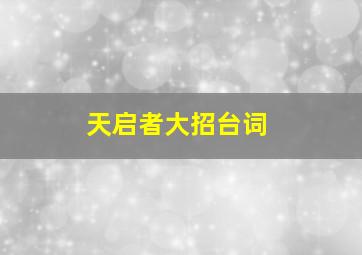 天启者大招台词