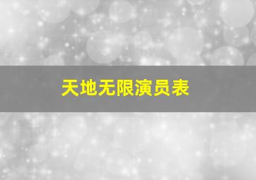 天地无限演员表