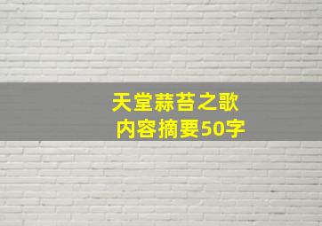 天堂蒜苔之歌内容摘要50字