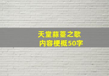 天堂蒜薹之歌内容梗概50字