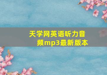 天学网英语听力音频mp3最新版本