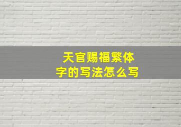 天官赐福繁体字的写法怎么写