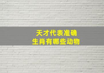 天才代表准确生肖有哪些动物