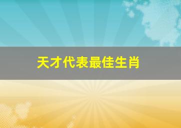 天才代表最佳生肖