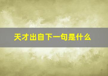 天才出自下一句是什么