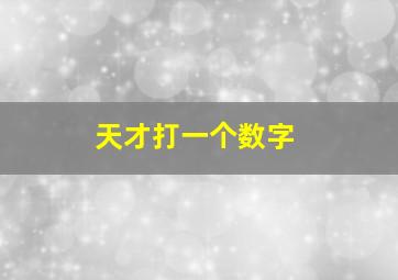 天才打一个数字