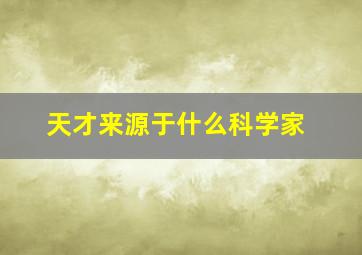 天才来源于什么科学家