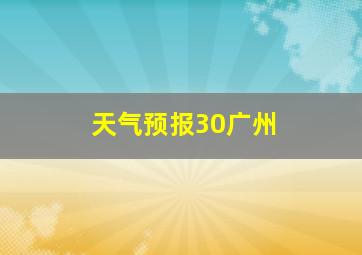 天气预报30广州