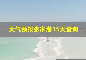 天气预报张家港15天查询