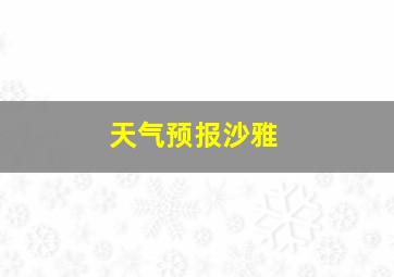 天气预报沙雅