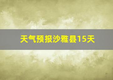 天气预报沙雅县15天