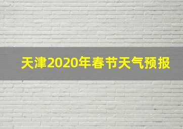 天津2020年春节天气预报