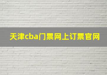 天津cba门票网上订票官网