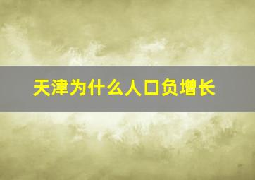 天津为什么人口负增长