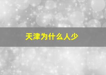 天津为什么人少