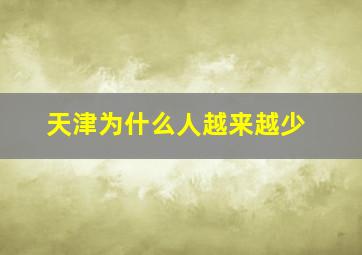 天津为什么人越来越少