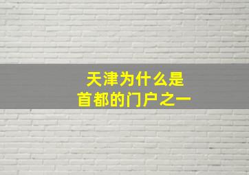 天津为什么是首都的门户之一