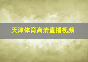 天津体育高清直播视频