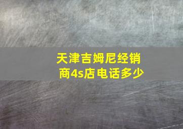 天津吉姆尼经销商4s店电话多少