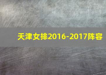 天津女排2016-2017阵容