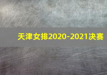 天津女排2020-2021决赛