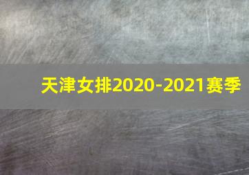 天津女排2020-2021赛季