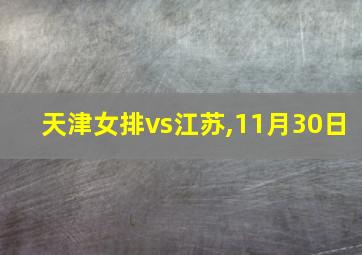 天津女排vs江苏,11月30日