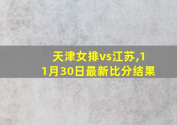 天津女排vs江苏,11月30日最新比分结果