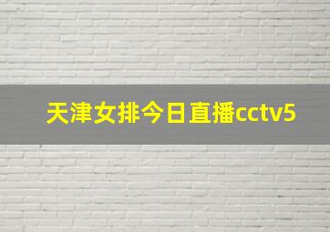 天津女排今日直播cctv5