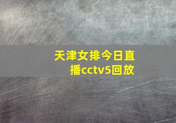 天津女排今日直播cctv5回放