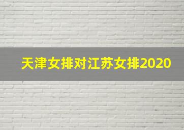 天津女排对江苏女排2020