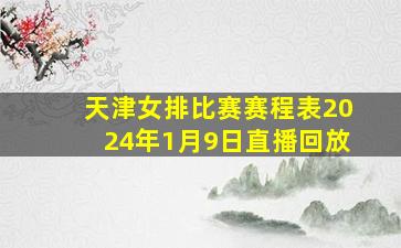 天津女排比赛赛程表2024年1月9日直播回放