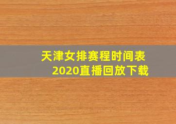 天津女排赛程时间表2020直播回放下载