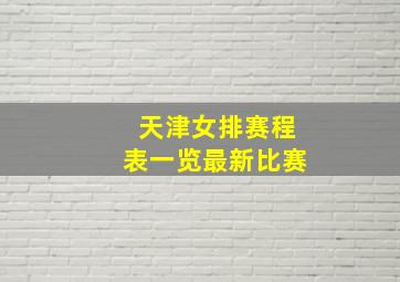 天津女排赛程表一览最新比赛