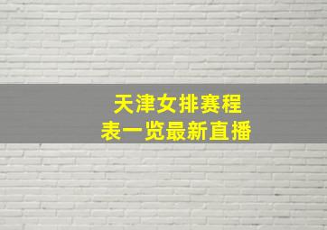 天津女排赛程表一览最新直播