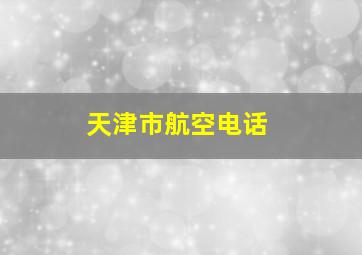 天津市航空电话