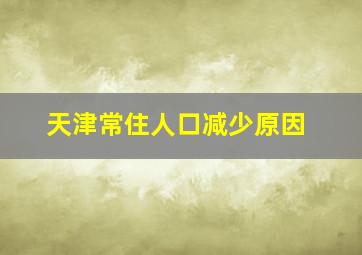 天津常住人口减少原因