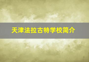 天津法拉古特学校简介