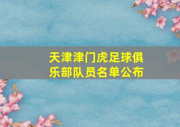 天津津门虎足球俱乐部队员名单公布