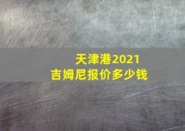 天津港2021吉姆尼报价多少钱