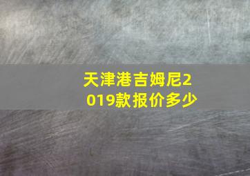 天津港吉姆尼2019款报价多少