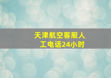 天津航空客服人工电话24小时