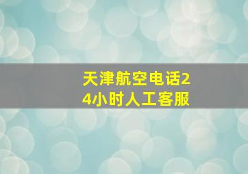 天津航空电话24小时人工客服